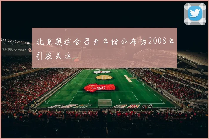 北京奥运会召开年份公布为2008年引发关注