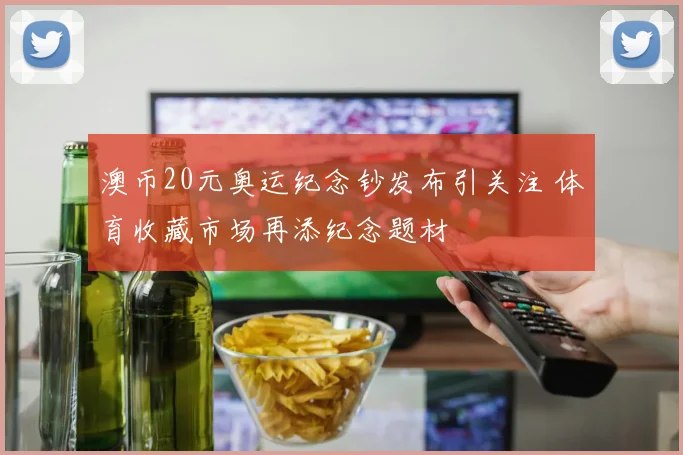 澳币20元奥运纪念钞发布引关注 体育收藏市场再添纪念题材